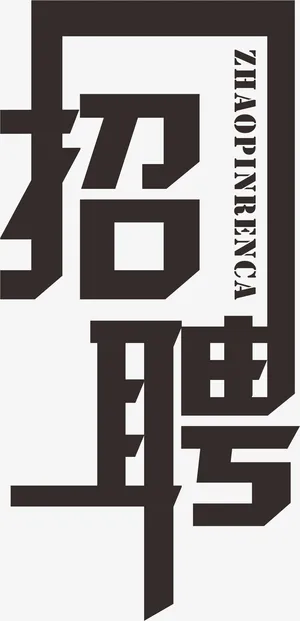 纯黑色招聘文字素材免抠