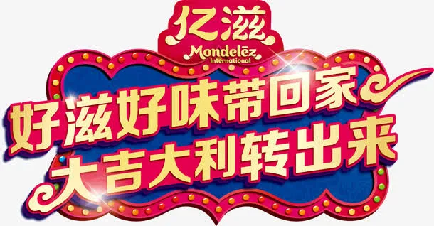 食品艺术字免抠