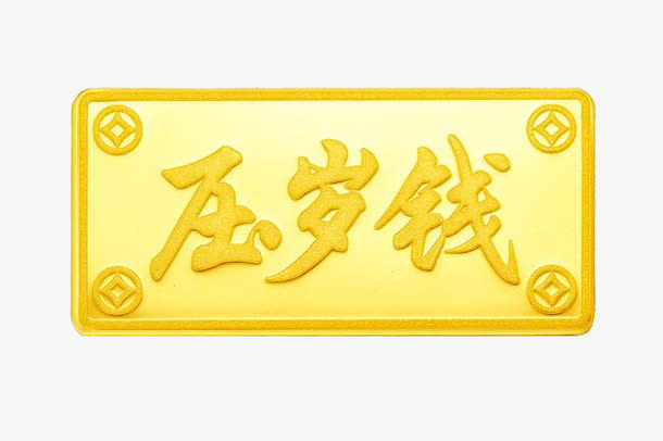 压岁钱图片免抠