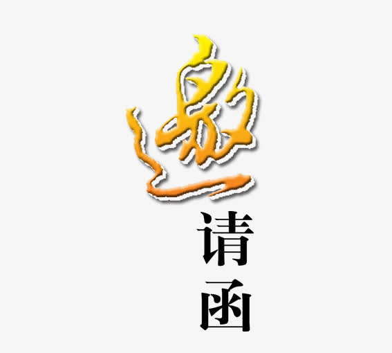 渐变邀请函免抠