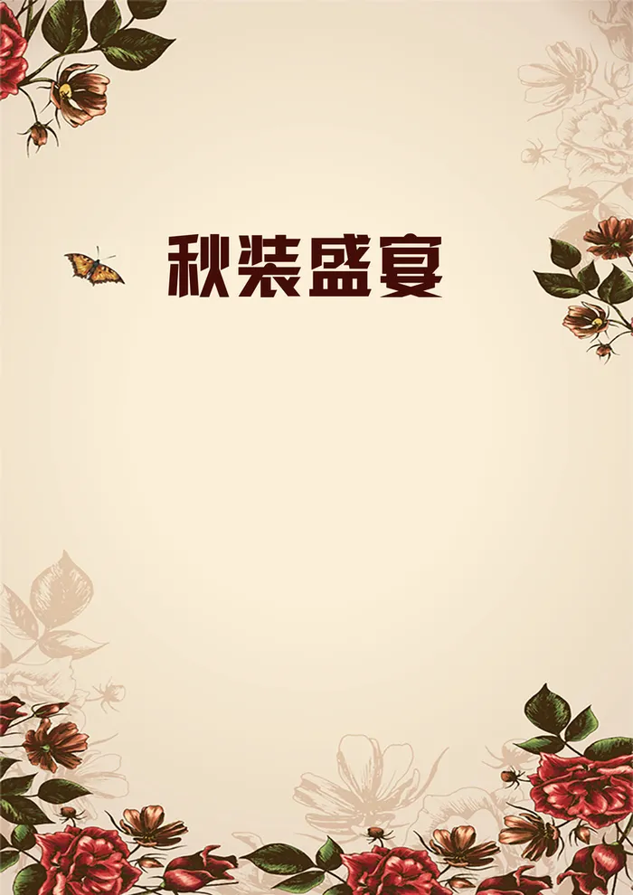 秋装盛宴狂欢文艺背景高清