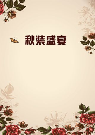 秋装盛宴狂欢文艺背景高清