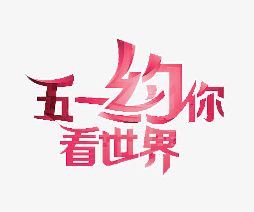 五一旅游免抠