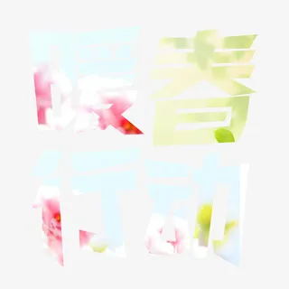 暖春行动免抠