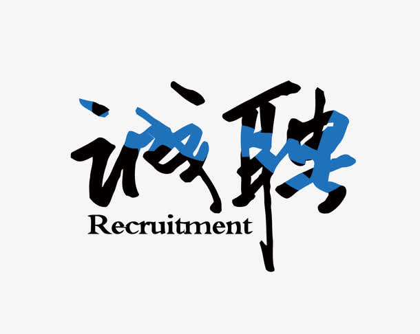 矢量艺术字诚聘免抠