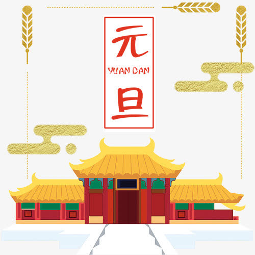 中国风装饰元旦设计标签免抠