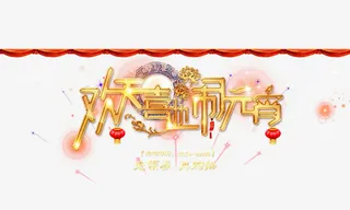 欢喜闹元宵免抠