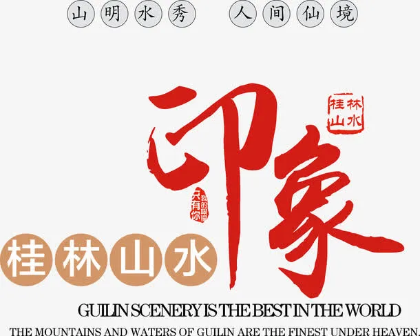 桂林山水印象艺术字免费下载免抠