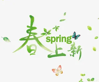 春季新品上市免抠