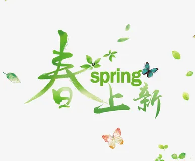 春季新品上市免抠 春季新品上市免抠