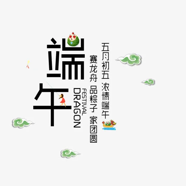 端午节创意字免抠
