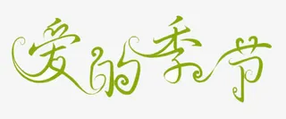爱的季节文字免抠