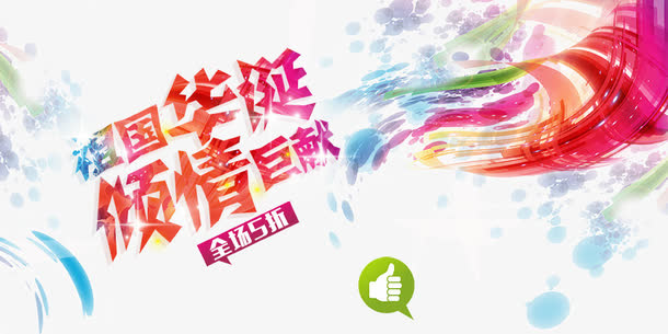 国庆节免抠