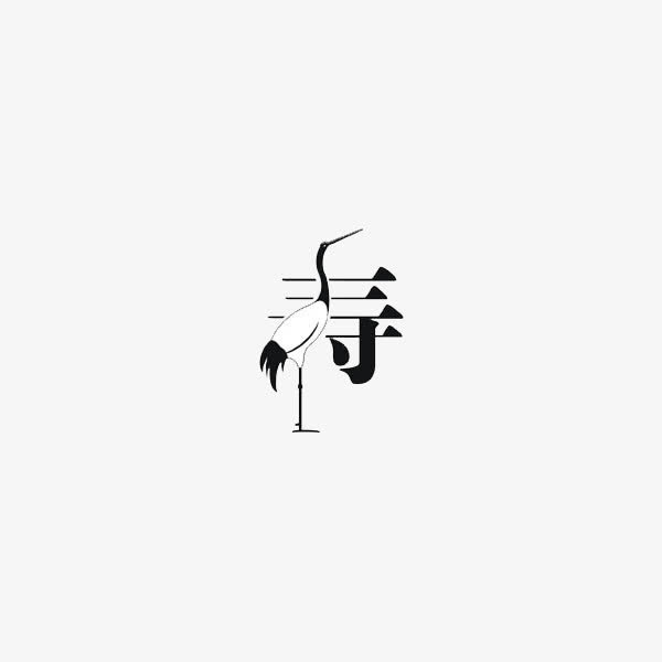 白鹤艺术字寿免抠