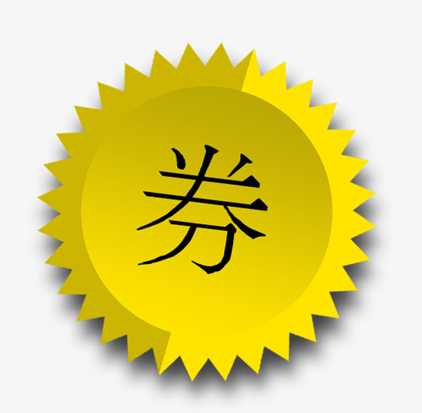 促销券图标免抠