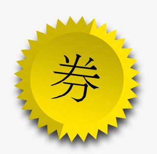 促销券图标免抠