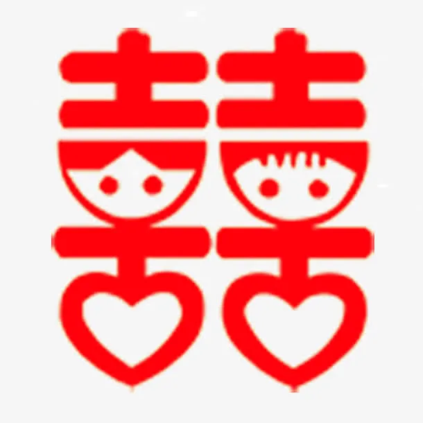 创意囍字免抠