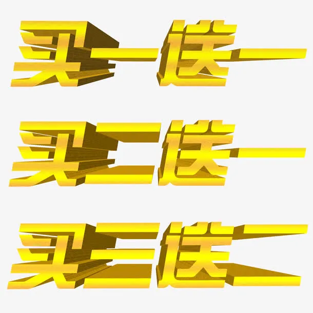 买一送一免抠