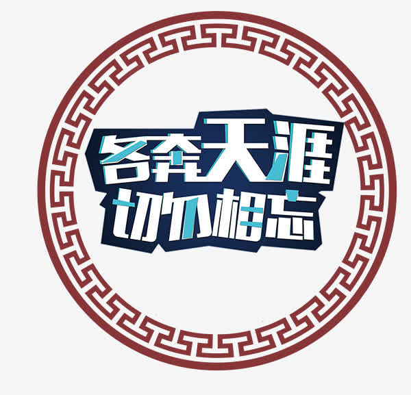 毕业狂欢免抠
