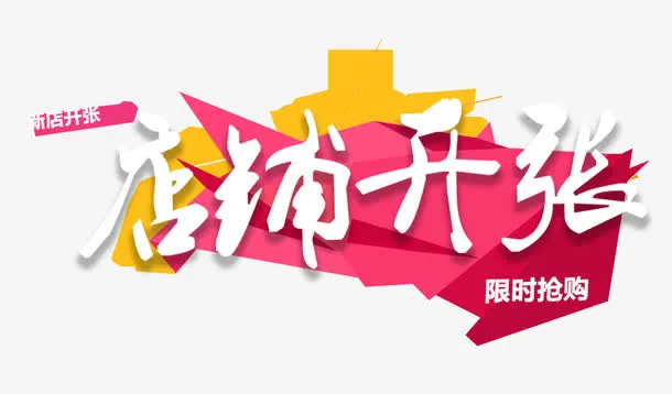 店铺开张banner主图