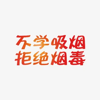 拒绝烟毒免抠
