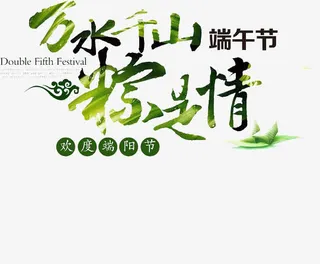 万水千山粽是情字体设计免抠