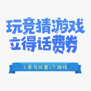 玩游戏立得话费券免抠