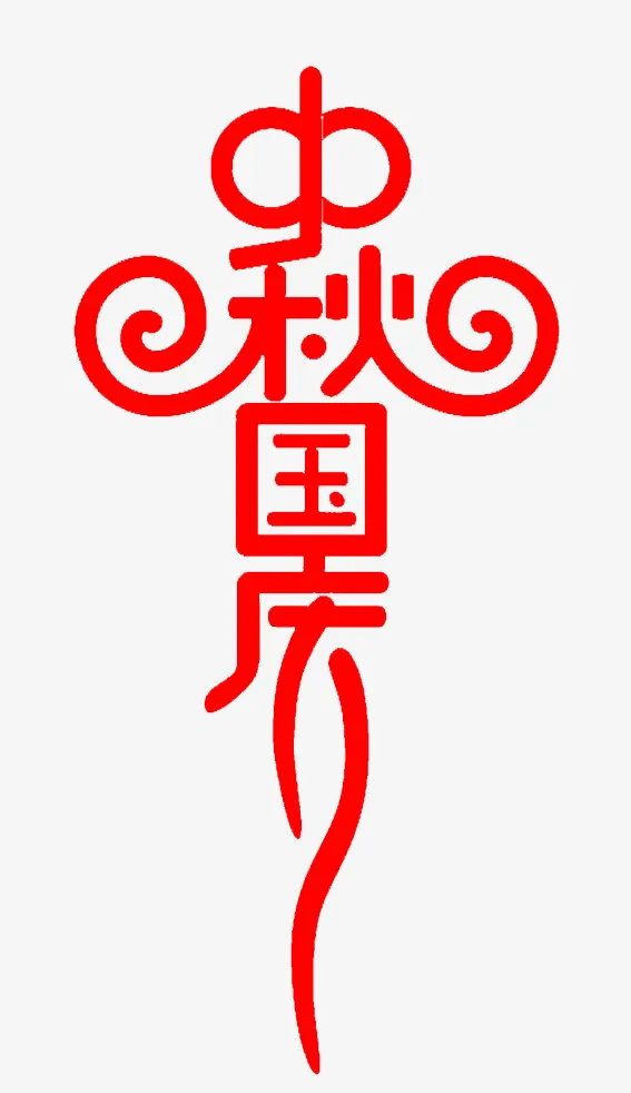 中秋国庆艺术字体设计免抠