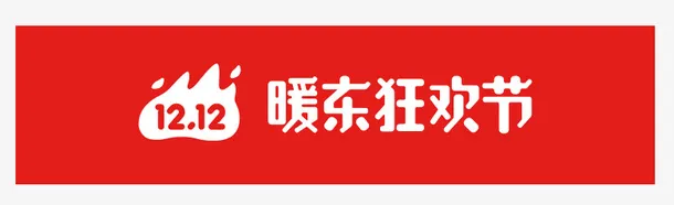 双12暖东狂欢节促销logo免抠