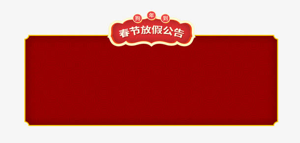 年春节放假通知新春海报模板免抠
