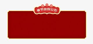 年春节放假通知新春海报模板免抠