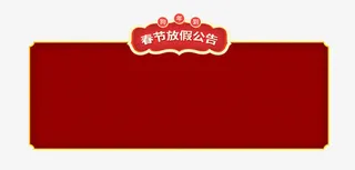 年春节放假通知新春海报模板免抠