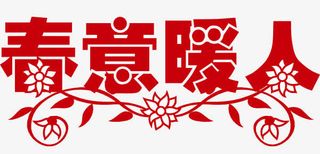春意暖人矢量艺术字免抠