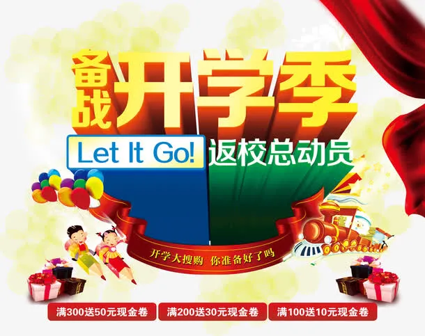 返校总动员海报免抠