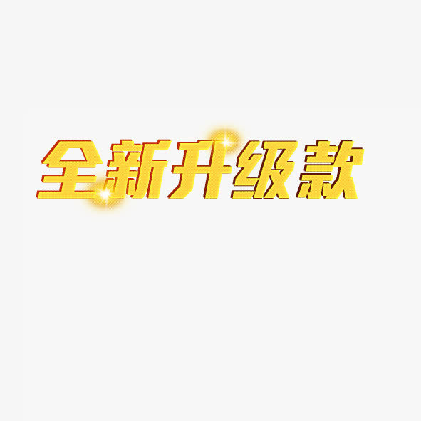 全新升级免抠