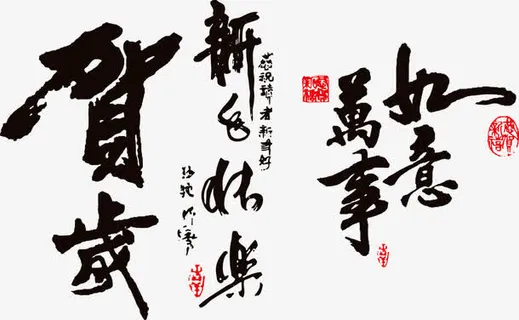 毛笔字免抠 毛笔字免抠