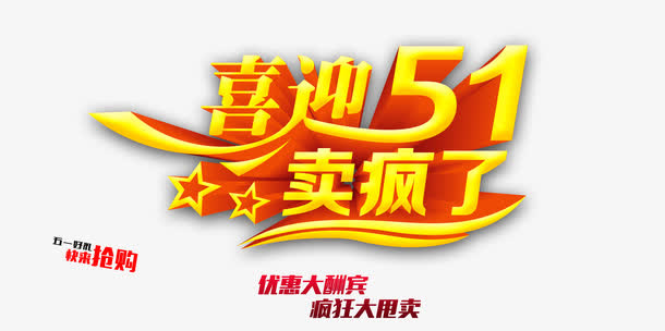 喜迎51促销活动艺术字设计免抠