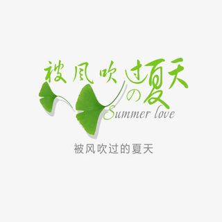 被风吹过的夏天艺术字免抠