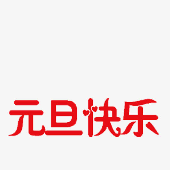 元旦红色字免抠