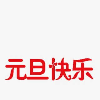 元旦红色字免抠