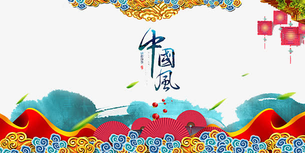 山水中国风免抠