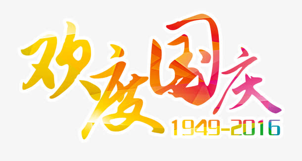欢度国庆免抠
