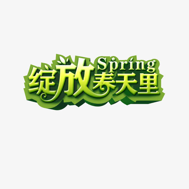 绽放春天里免抠