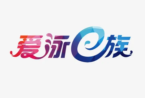 爱泳e族艺术字免抠