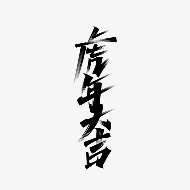 虎年大吉字体免抠