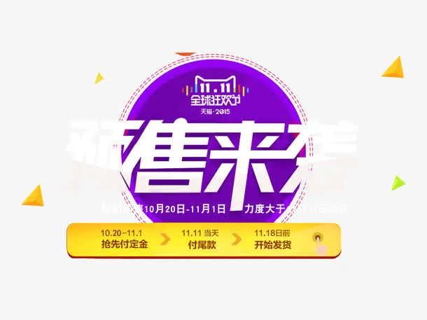 双11预售来袭免抠