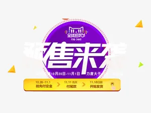双11预售来袭免抠