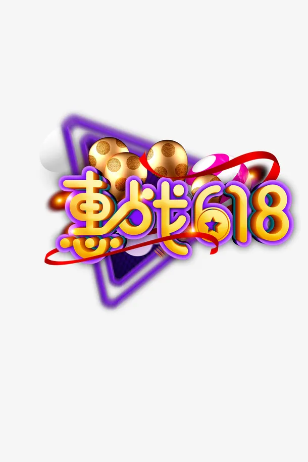 惠战618艺术字免抠