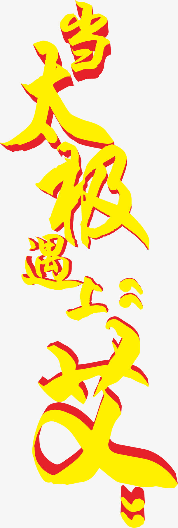 当太极遇上艾艺术字免抠