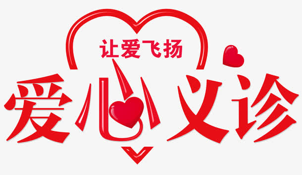 让爱飞扬免抠